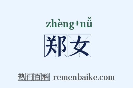 郑女是什么意思的图片